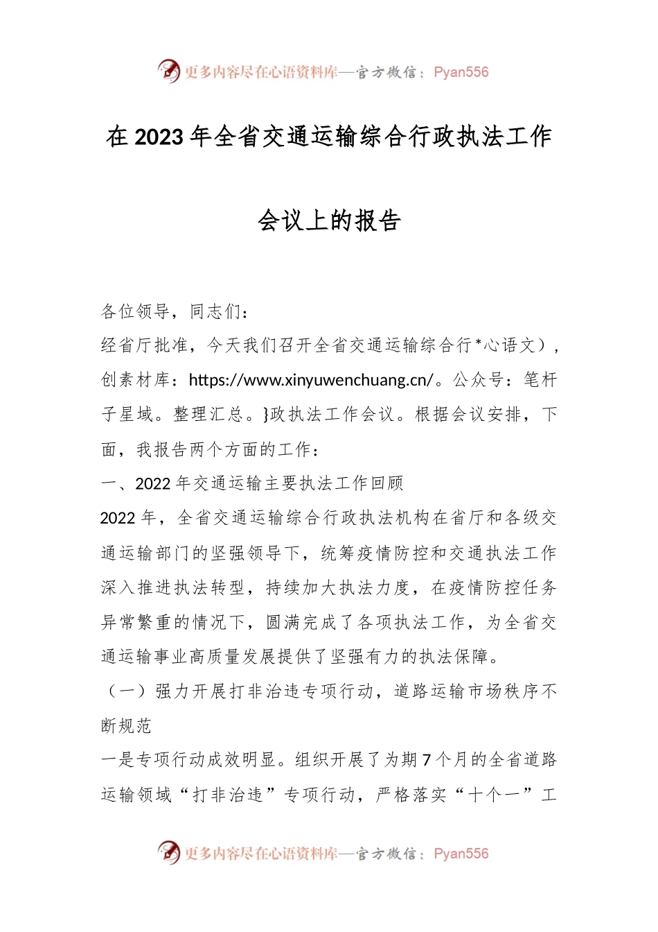 关于在2023年全省交通运输综合行政执法工作会议上的报告.docx_第1页