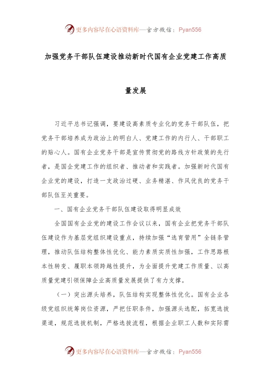 加强党务干部队伍建设 推动新时代国有企业党建工作高质量发展.docx_第1页
