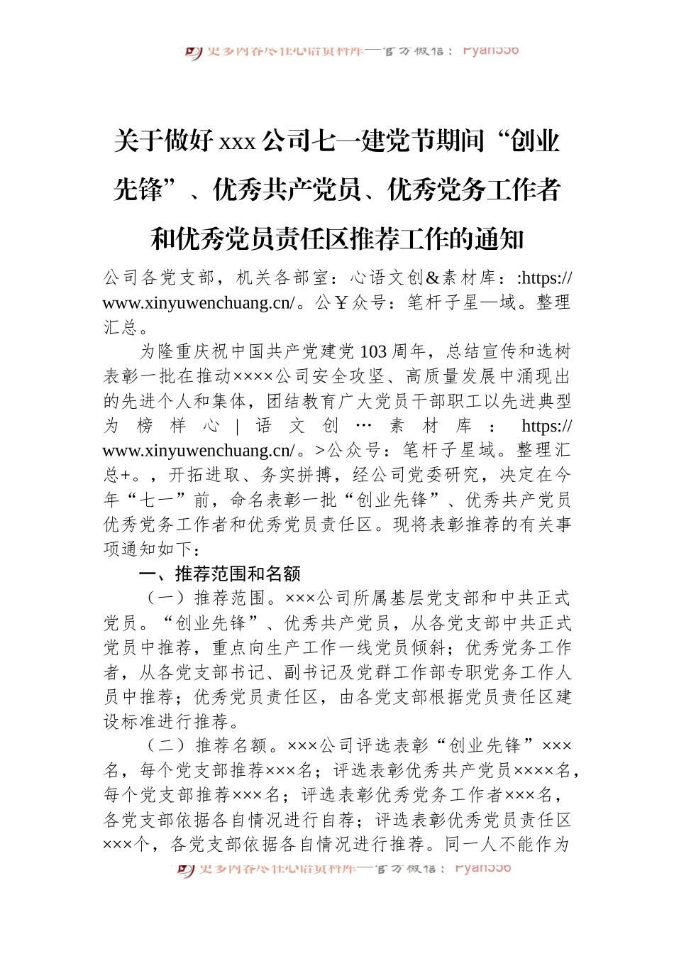 关于做好xxx公司七一建党节期间“创业先锋”、优秀共产党员、优秀党务工作者和优秀党员责任区推荐工作的通知.docx_第1页