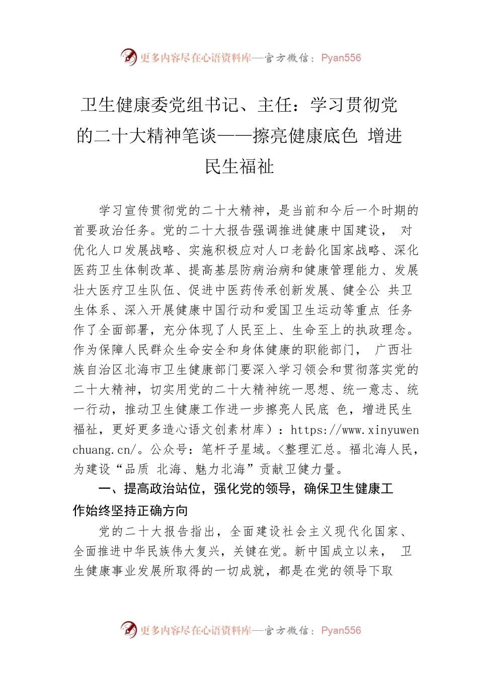 卫生健康委党组书记、主任：学习贯彻党的二十大精神笔谈——擦亮健康底色 增进民生福祉（20221118）.docx_第1页