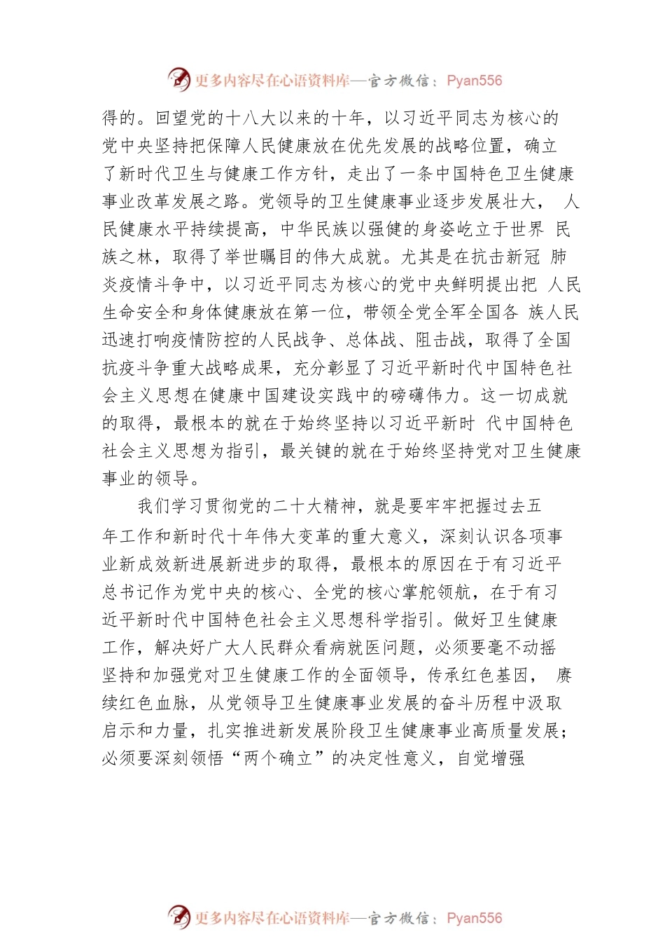 卫生健康委党组书记、主任：学习贯彻党的二十大精神笔谈——擦亮健康底色 增进民生福祉（20221118）.docx_第2页