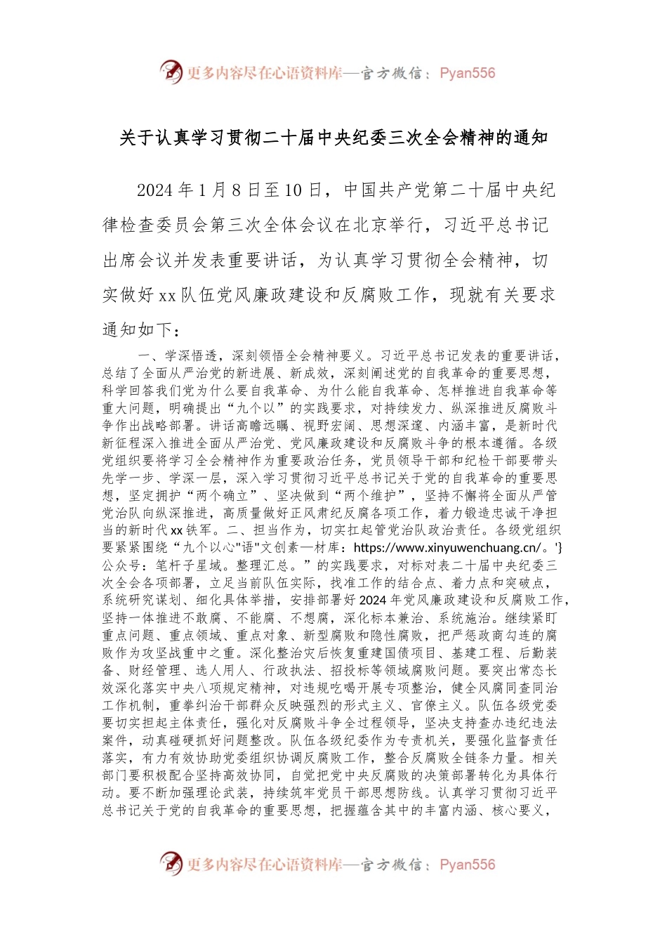 关于认真学习贯彻二十届中央纪委三次全会精神的通知.docx_第1页