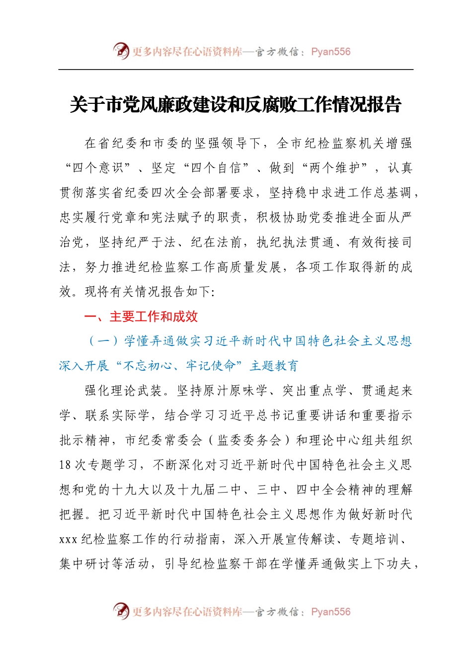 关于市党风廉政建设和反腐败工作情况报告.docx_第1页