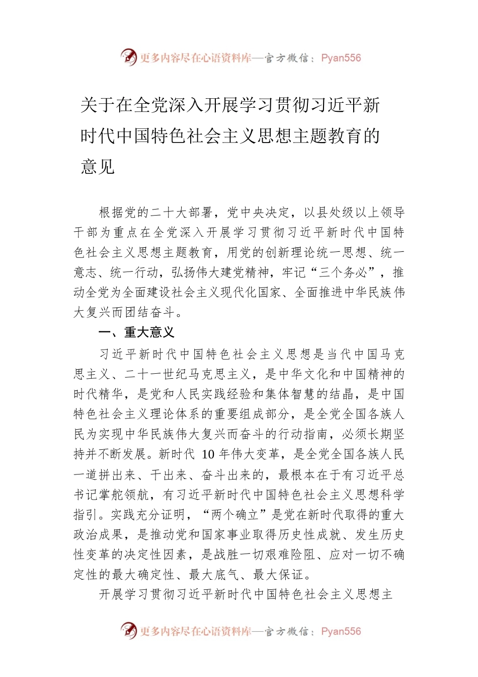 关于在全党深入开展学习贯彻习近平新时代中国特色社会主义思想主题教育的意见（20230401）.docx_第1页
