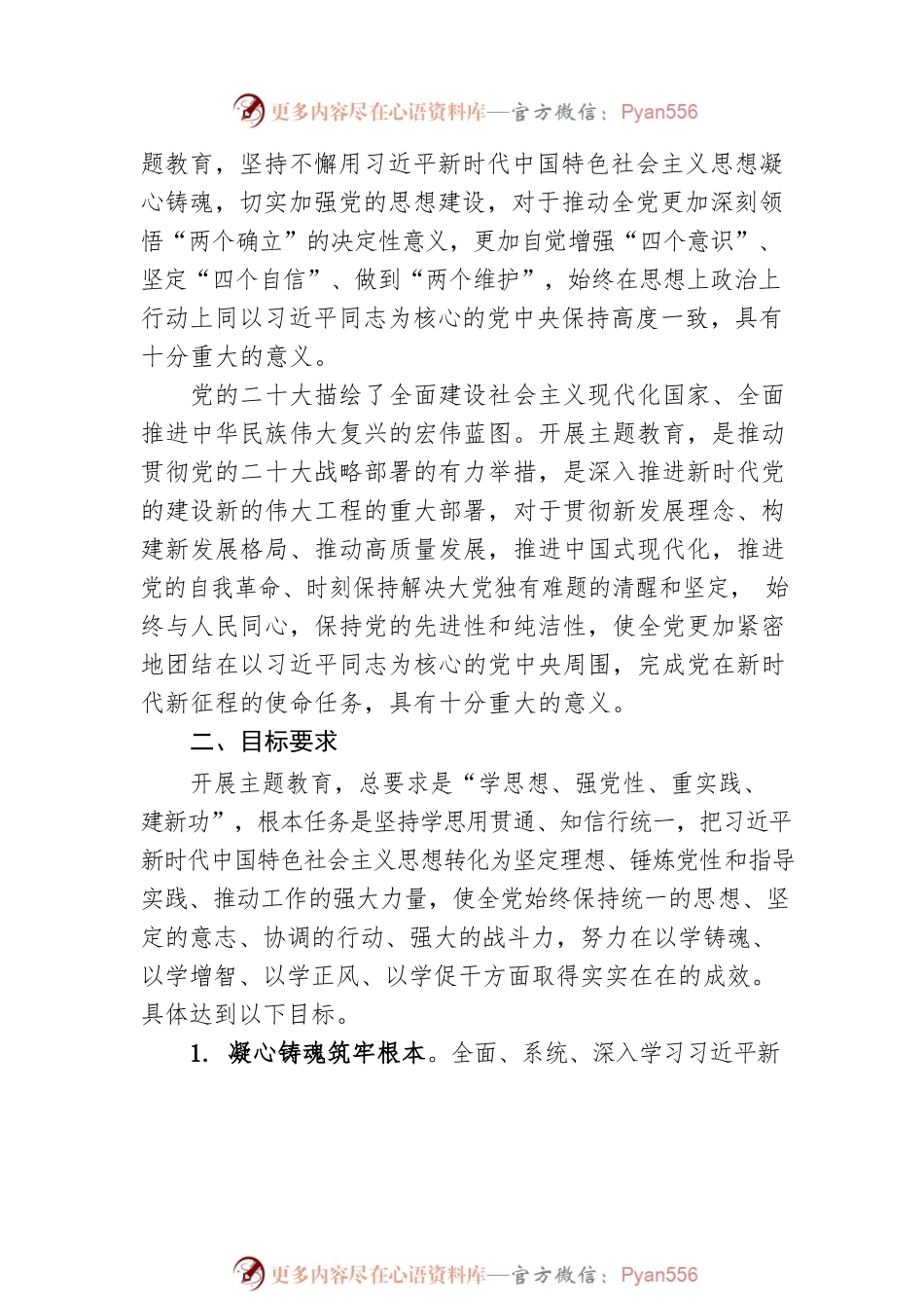 关于在全党深入开展学习贯彻习近平新时代中国特色社会主义思想主题教育的意见（20230401）.docx_第2页