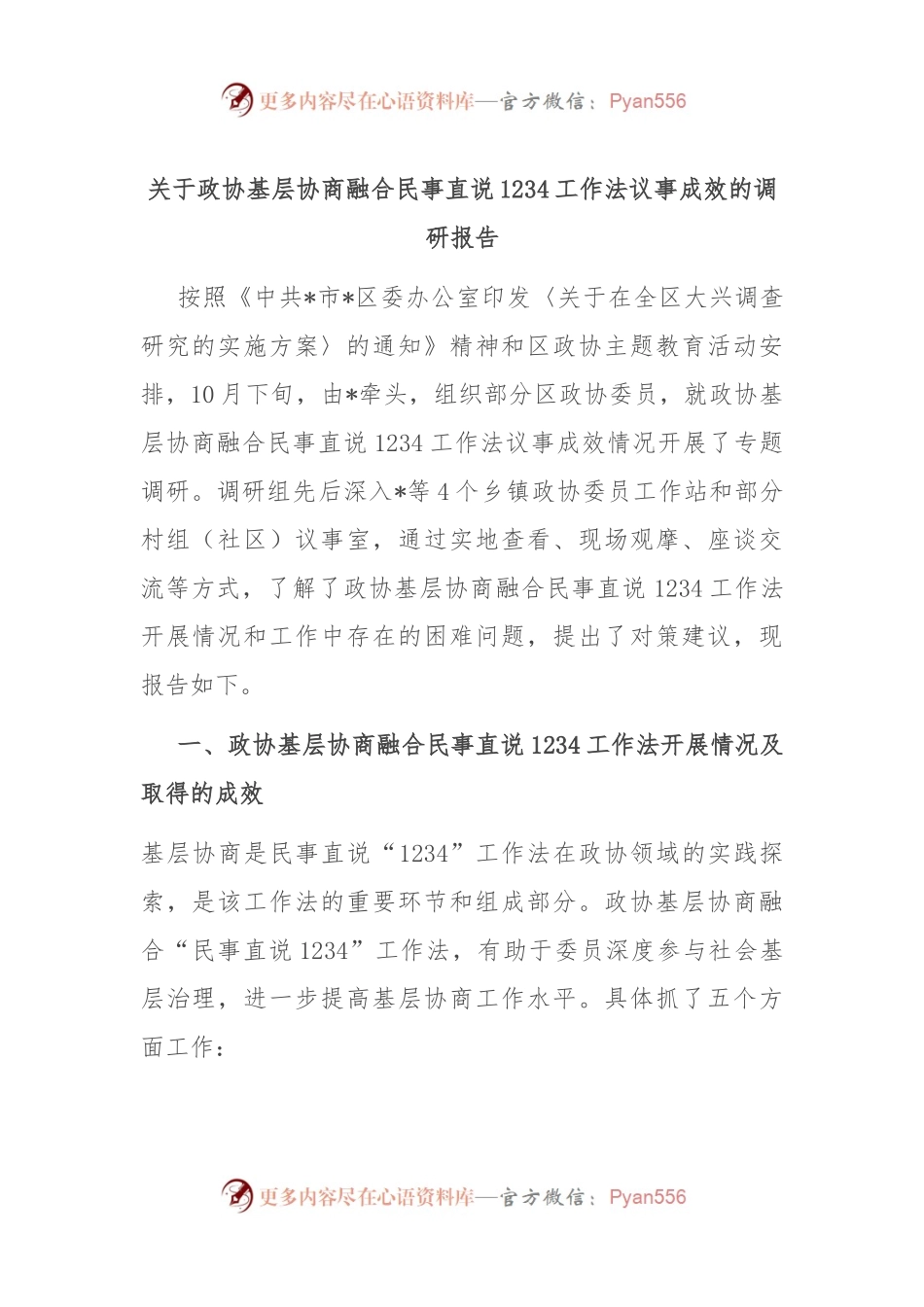 关于政协基层协商融合民事直说1234工作法议事成效的调研报告.docx_第1页