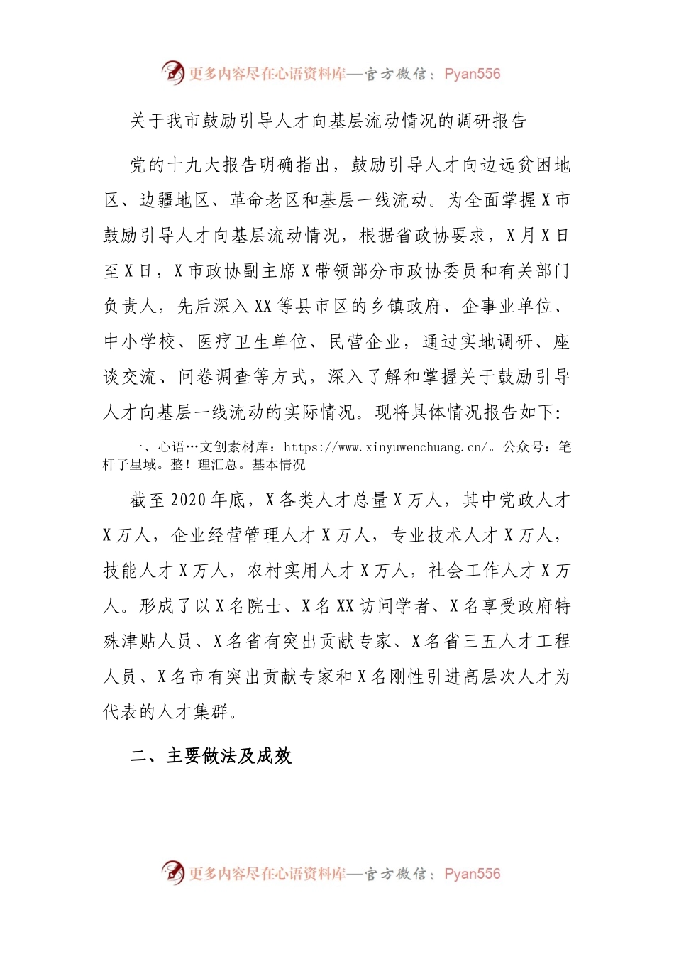 关于我市鼓励引导人才向基层流动情况的调研报告.docx_第1页