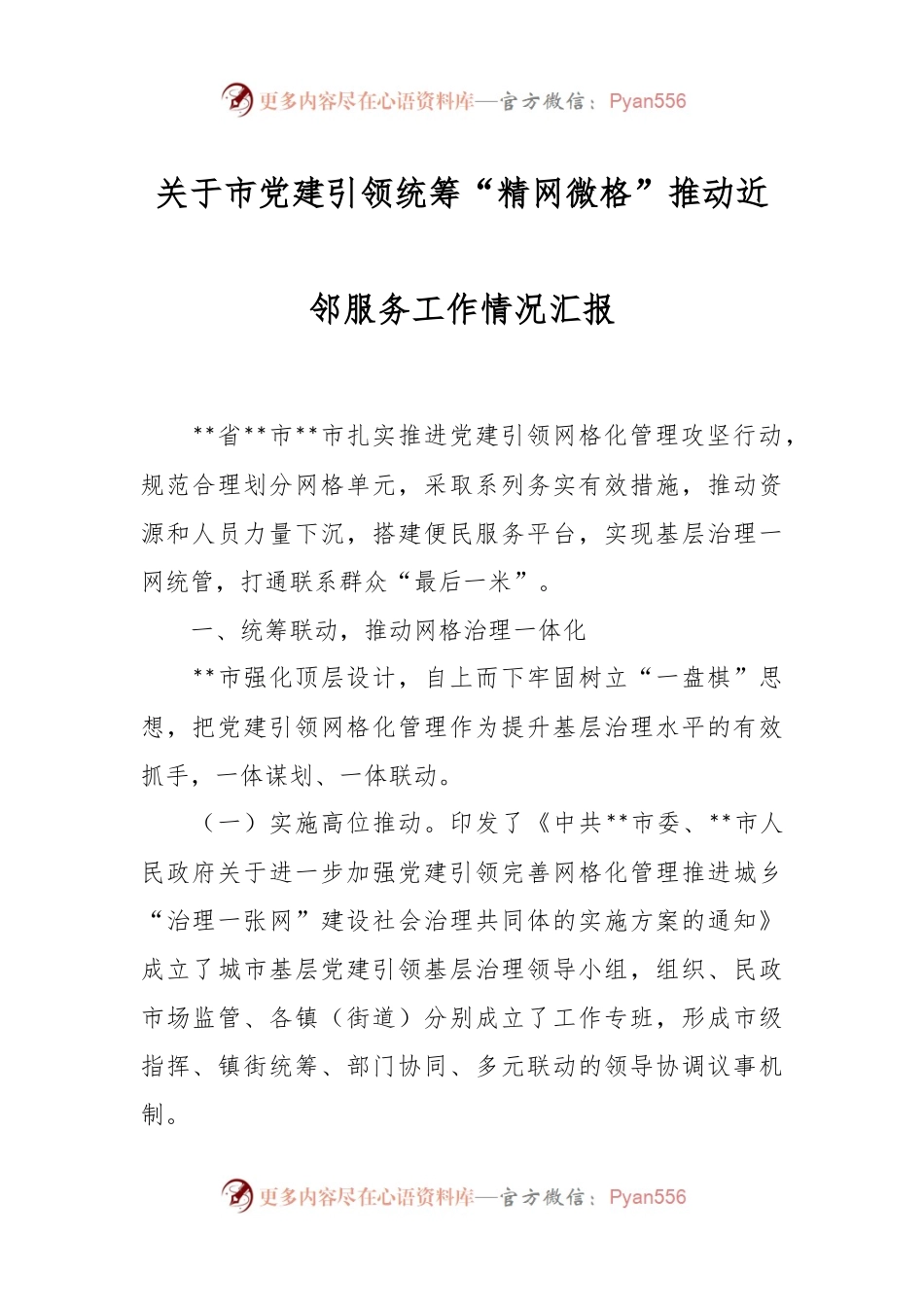 关于市党建引领统筹“精网微格”推动近邻服务工作情况汇报.docx_第1页