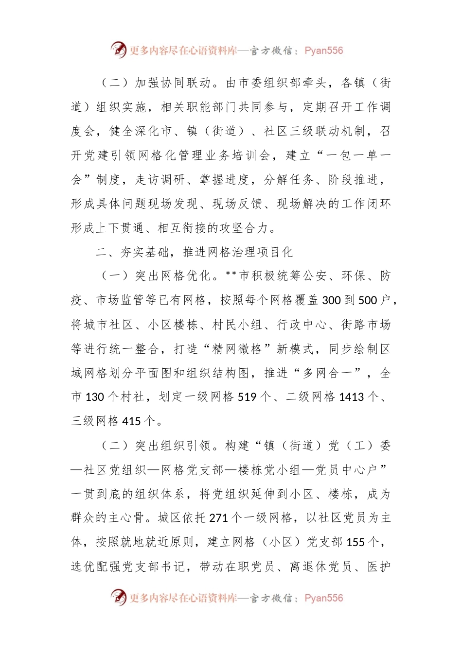 关于市党建引领统筹“精网微格”推动近邻服务工作情况汇报.docx_第2页