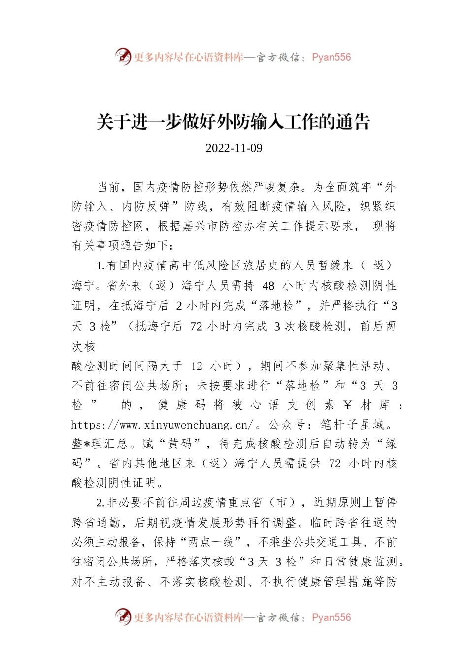 关于进一步做好外防输入工作的通告.docx_第1页