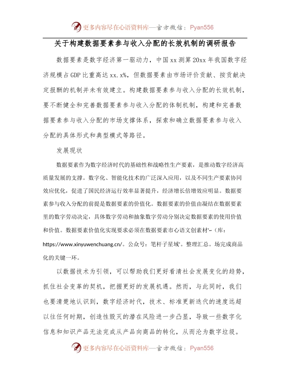关于构建数据要素参与收入分配的长效机制的调研报告.docx_第1页