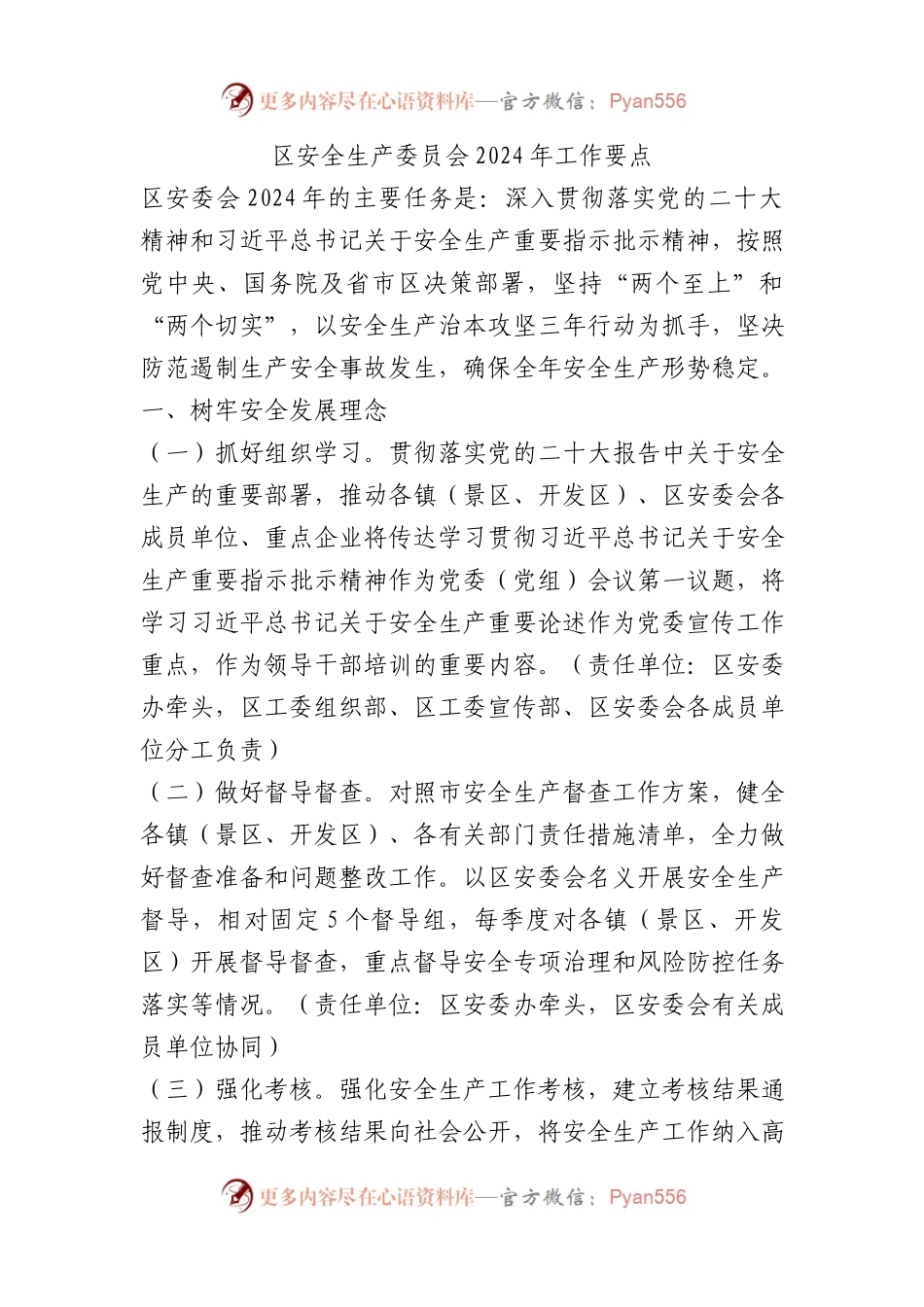 区安全生产委员会2024年工作要点.docx_第1页