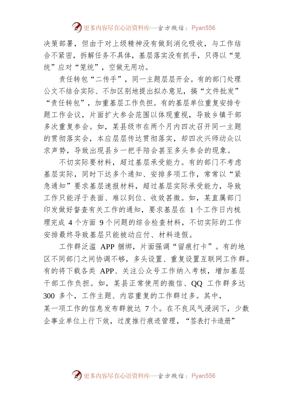 关于纠治基层形式主义官僚主义的调研.docx_第2页