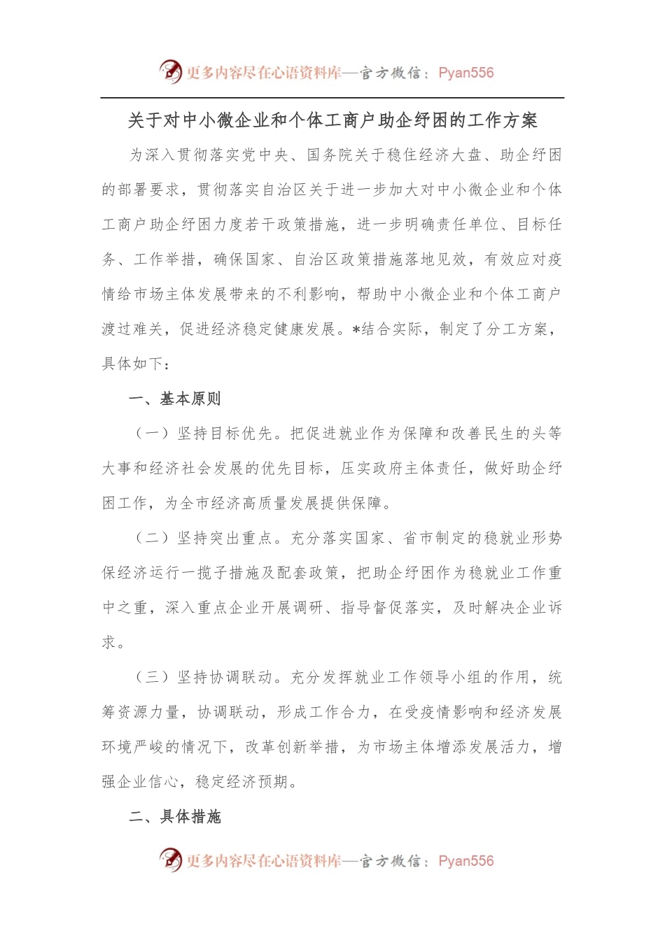 关于对中小微企业和个体工商户助企纾困的工作方案.docx_第1页
