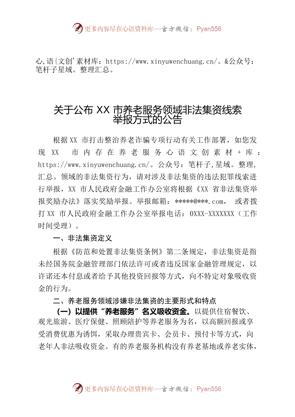 关于XX市养老服务领域非法集资线索举报方式的公告.docx_第1页