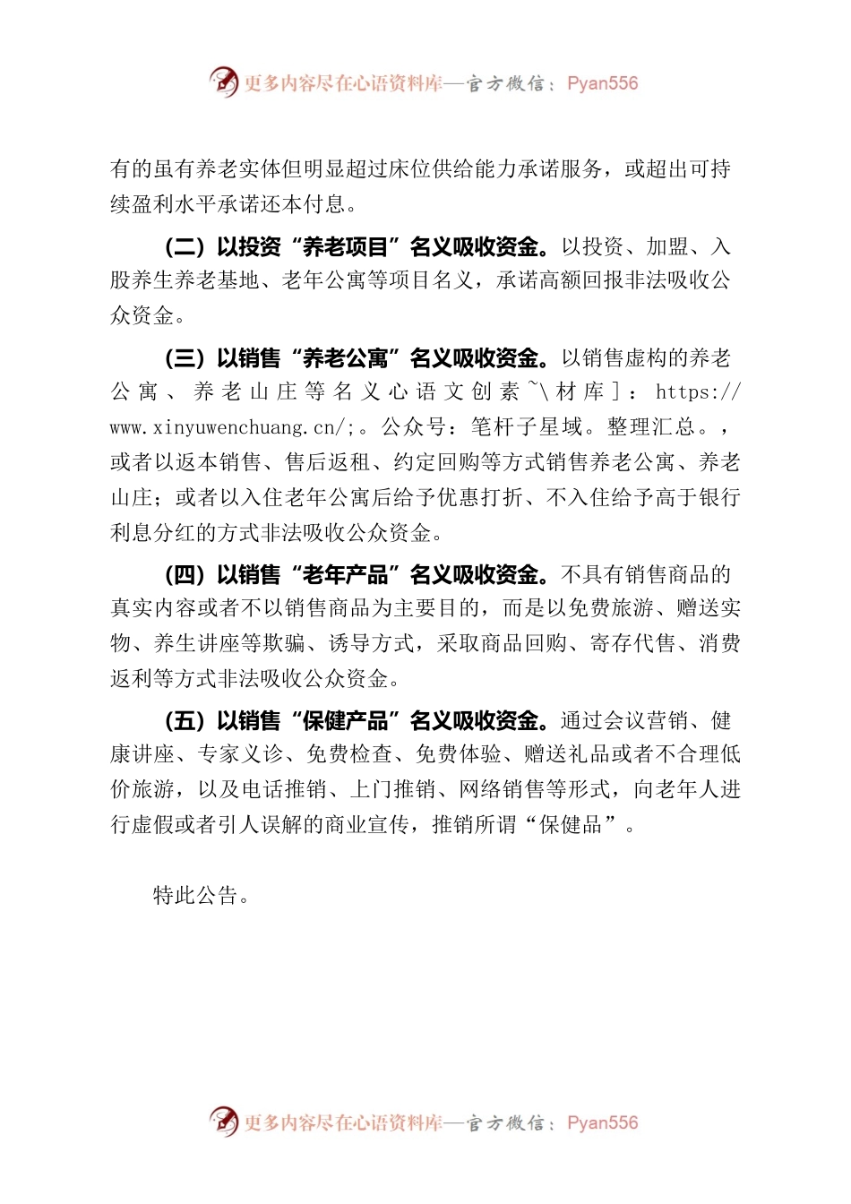 关于XX市养老服务领域非法集资线索举报方式的公告.docx_第2页