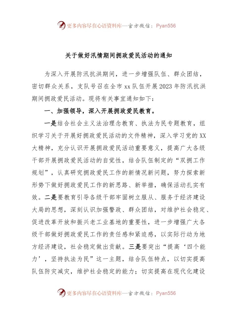 关于做好汛情期间拥政爱民活动的通知.docx_第1页
