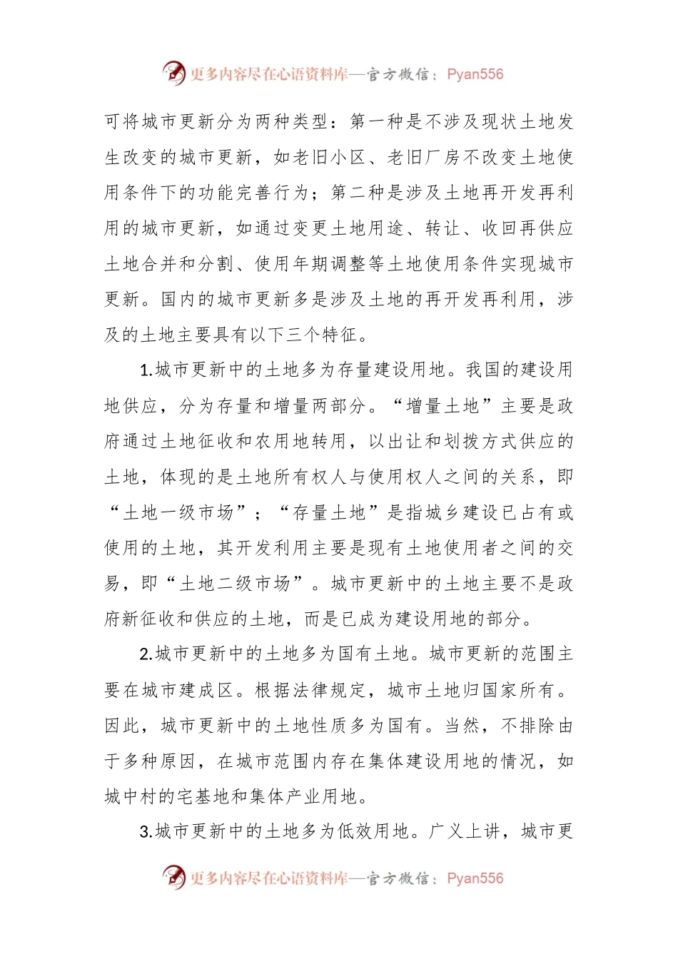 关于城市更新中存量土地开发利用的若干问题思考.docx_第2页