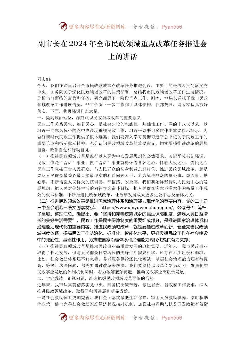 副市长在2024年全市民政领域重点改革任务推进会上的讲话.docx_第1页