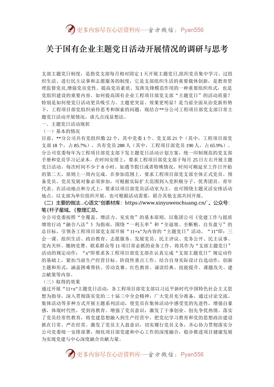 关于国有企业主题党日活动开展情况的调研与思考.docx_第1页