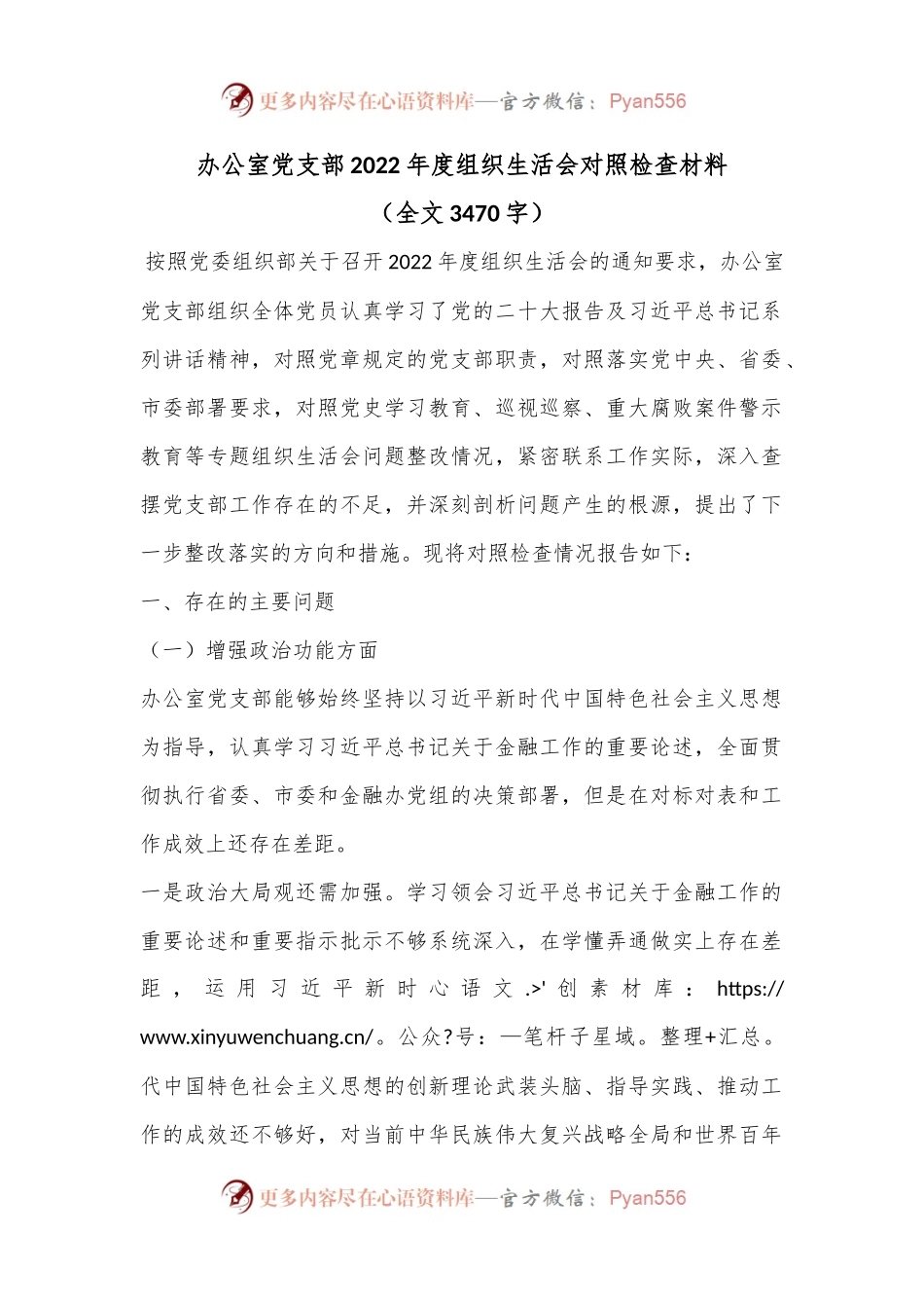 办公室党支部2022年度组织生活会对照检查材料（全文3470字）.docx_第1页