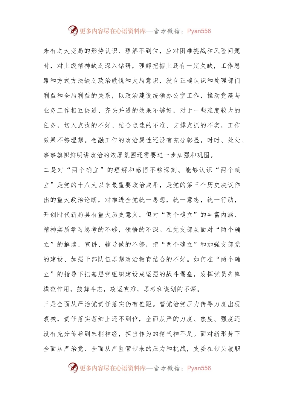 办公室党支部2022年度组织生活会对照检查材料（全文3470字）.docx_第2页