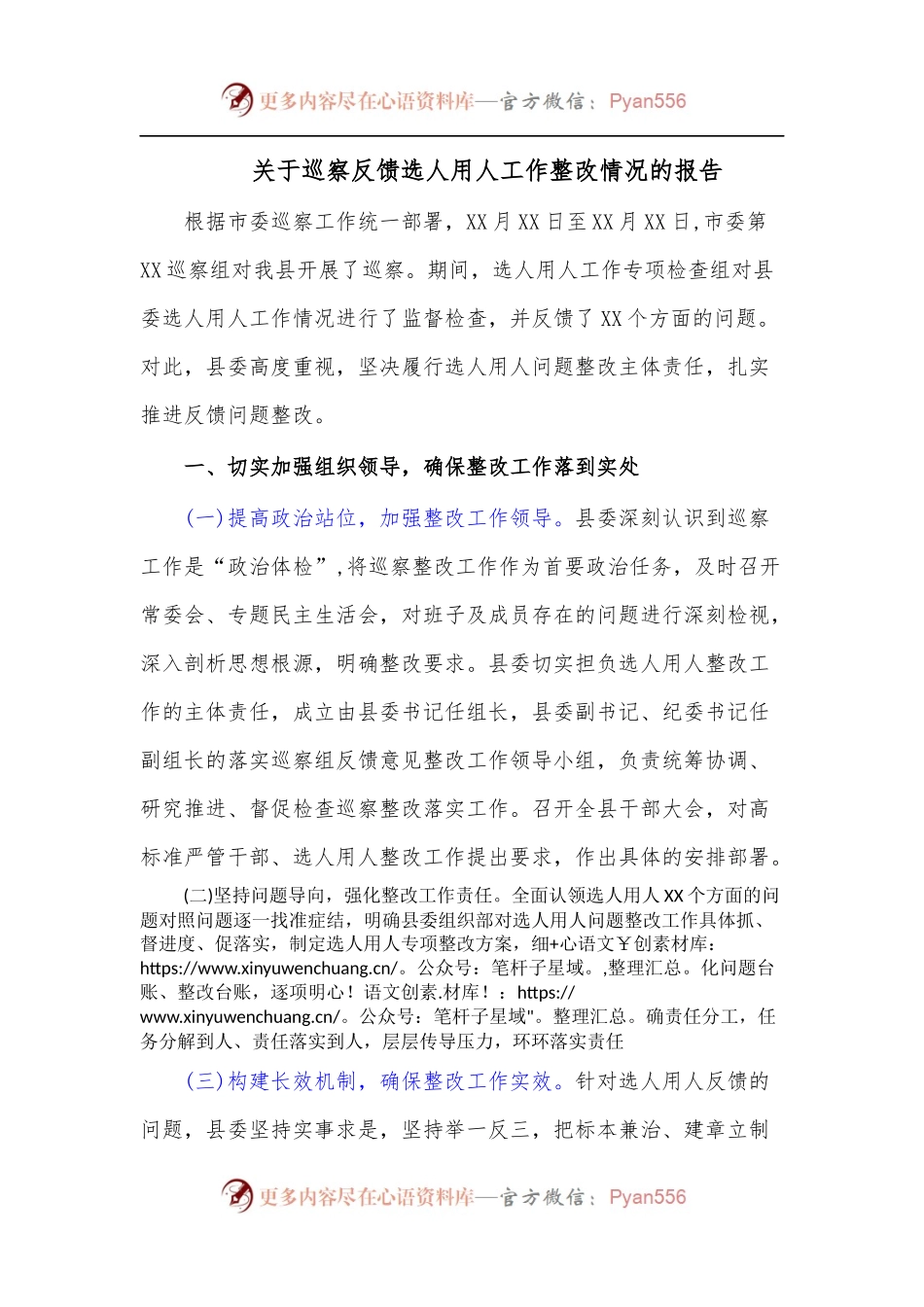 关于巡察反馈选人用人工作整改情况的报告.docx_第1页