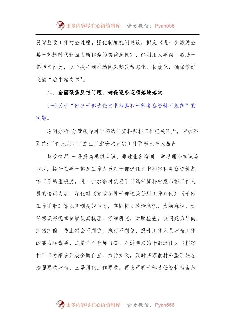 关于巡察反馈选人用人工作整改情况的报告.docx_第2页