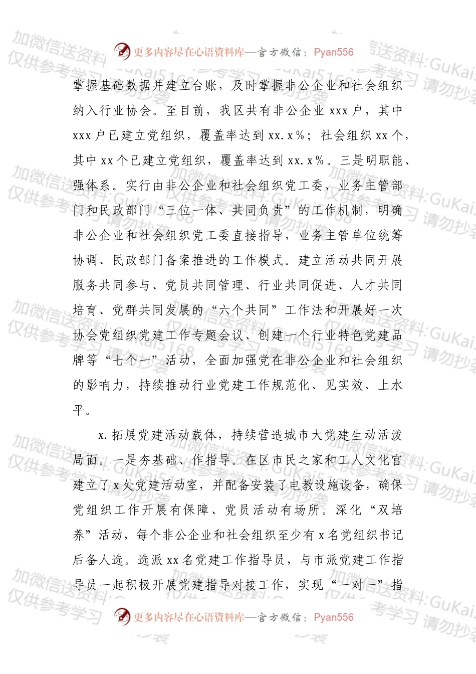 区委组织部关于非公企业和社会组织“两新”党建工作汇报.docx_第2页