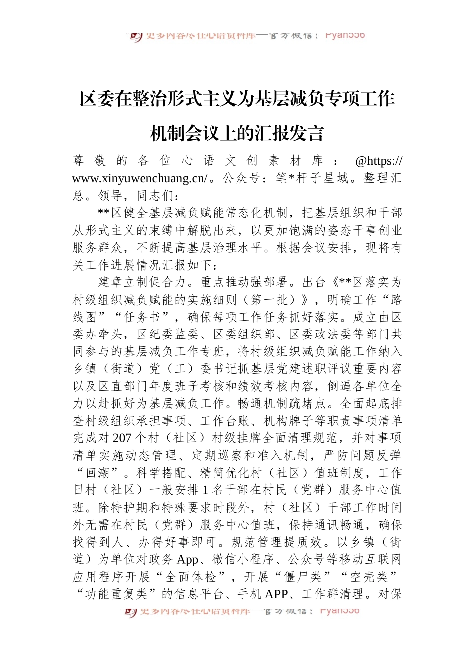 区委在整治形式主义为基层减负专项工作机制会议上的汇报发言.docx_第1页