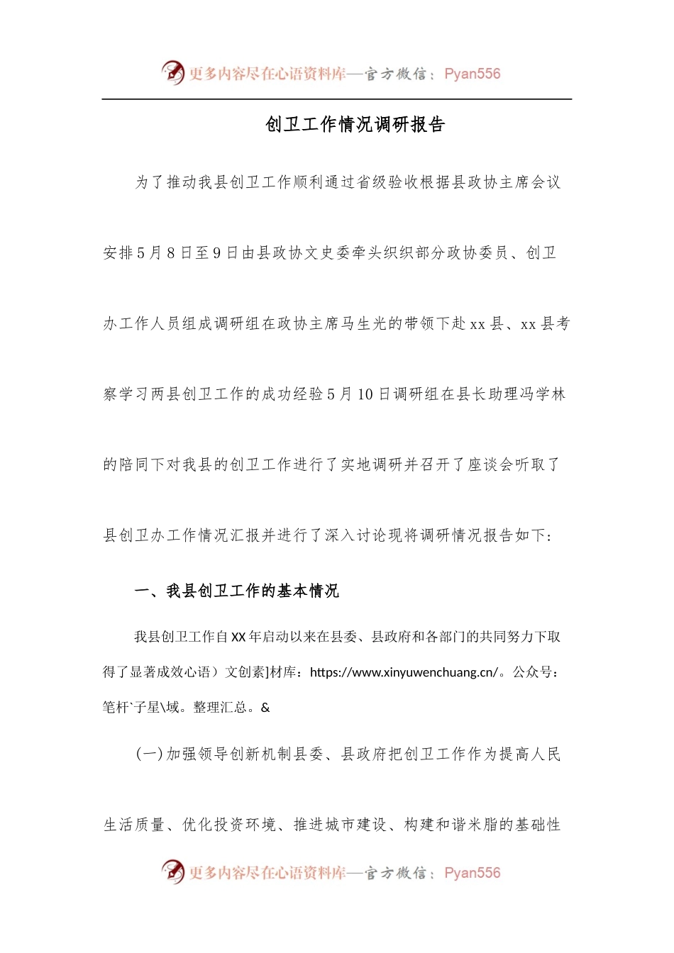 创卫工作情况调研报告.docx_第1页