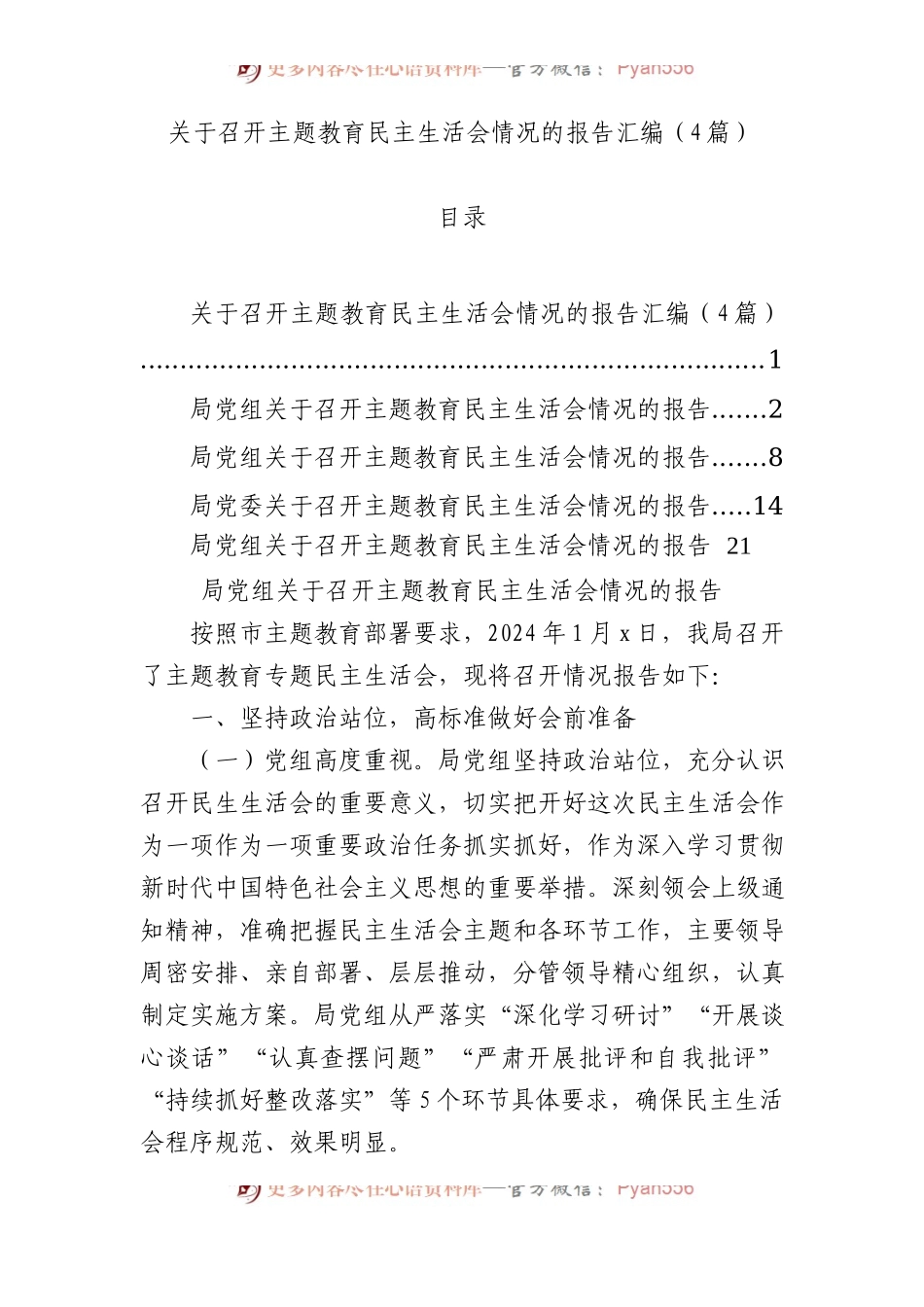 关于召开主题教育民主生活会情况的报告汇编（4篇）.docx_第1页