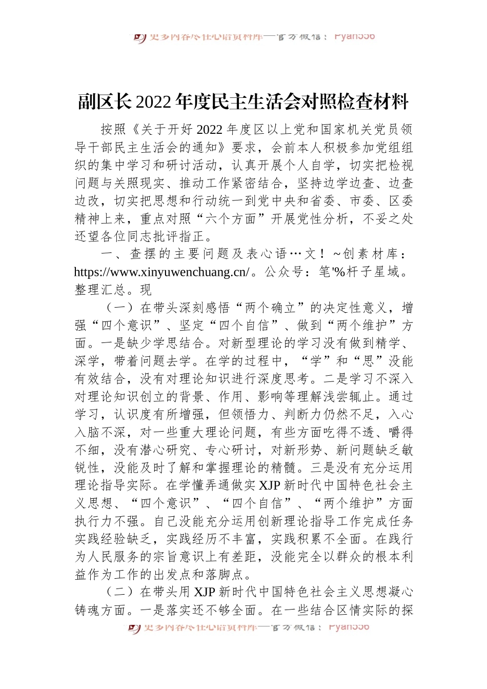 副区长2022年度民主生活会对照检查材料.docx_第1页