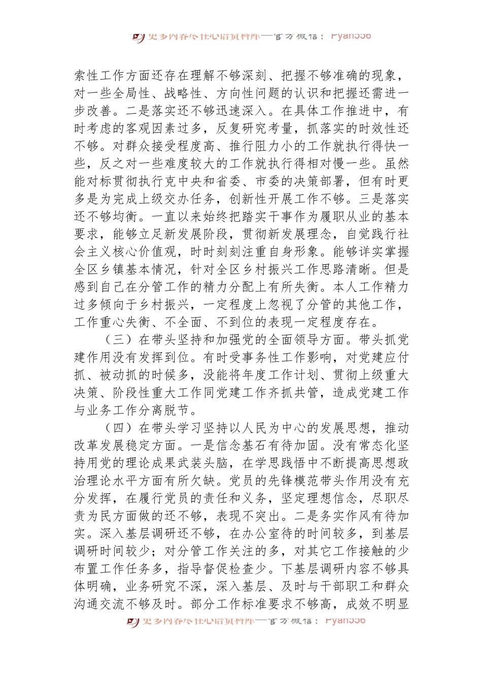 副区长2022年度民主生活会对照检查材料.docx_第2页