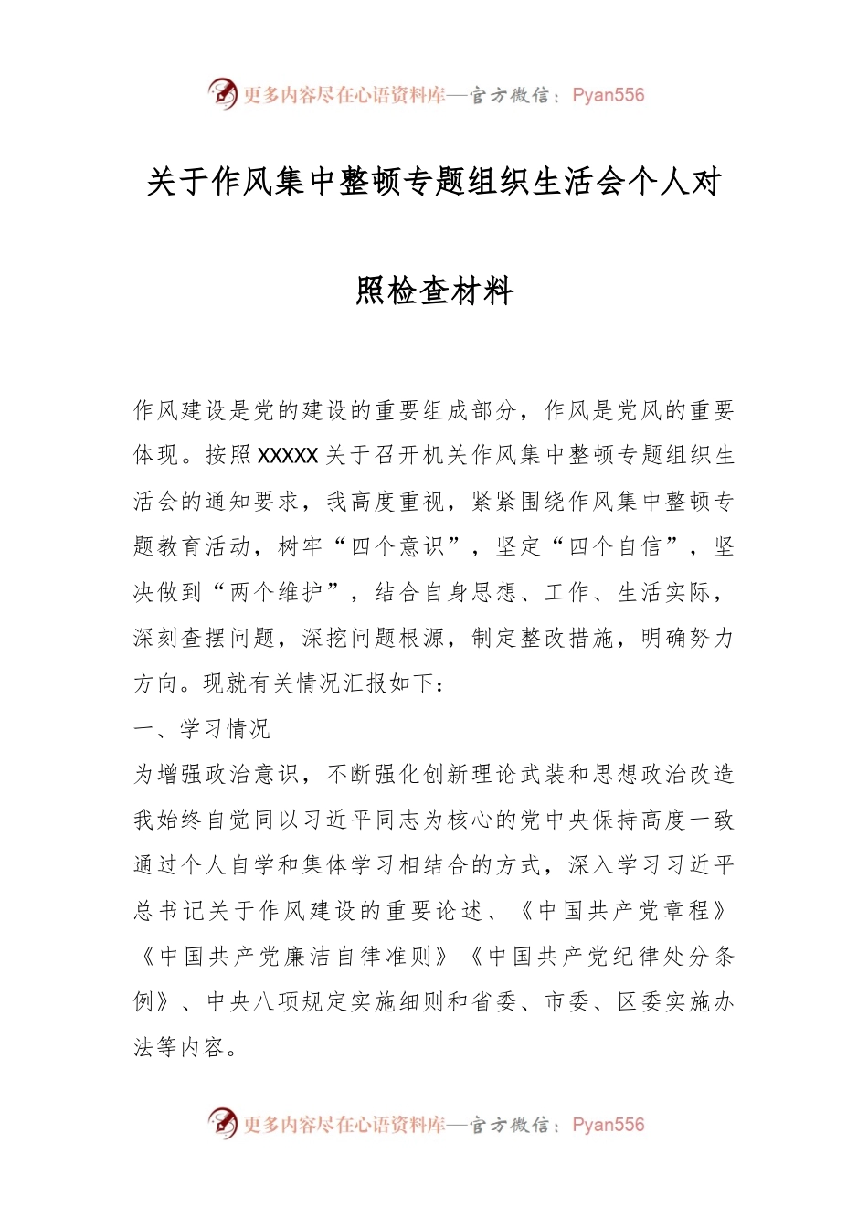 关于作风集中整顿专题组织生活会个人对照检查材料.docx_第1页