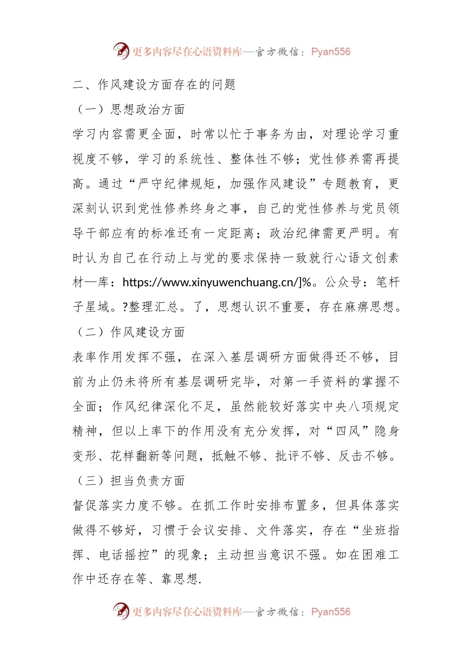 关于作风集中整顿专题组织生活会个人对照检查材料.docx_第2页