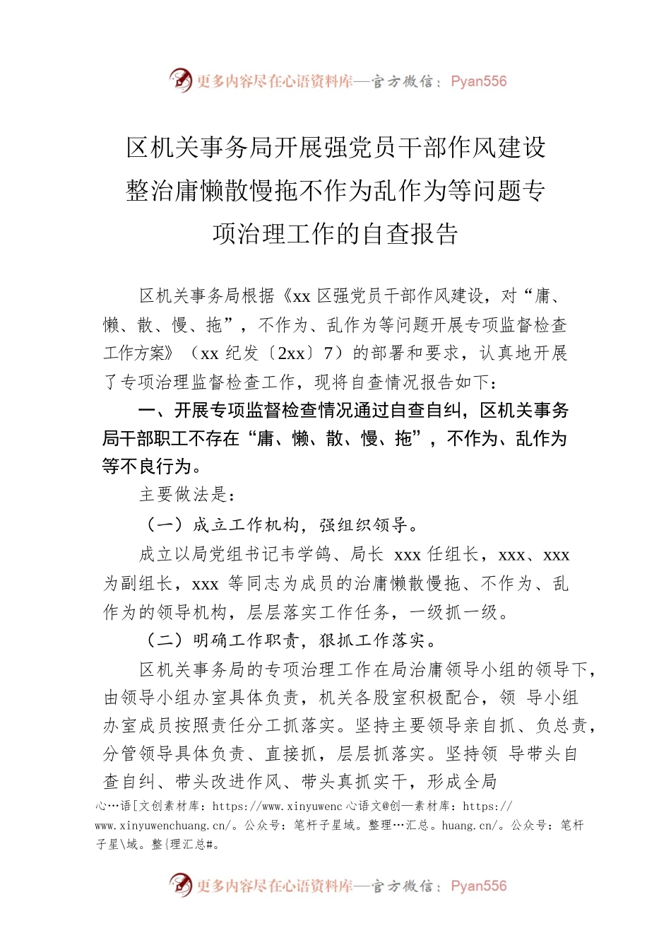 区机关事务局开展强党员干部作风建设整治庸懒散慢拖不作为乱作为等问题专项治理工作的自查报告.docx_第1页
