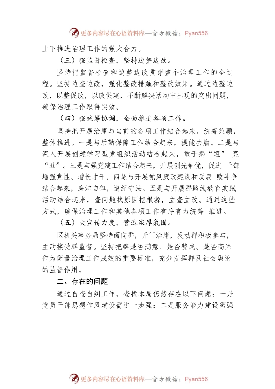区机关事务局开展强党员干部作风建设整治庸懒散慢拖不作为乱作为等问题专项治理工作的自查报告.docx_第2页