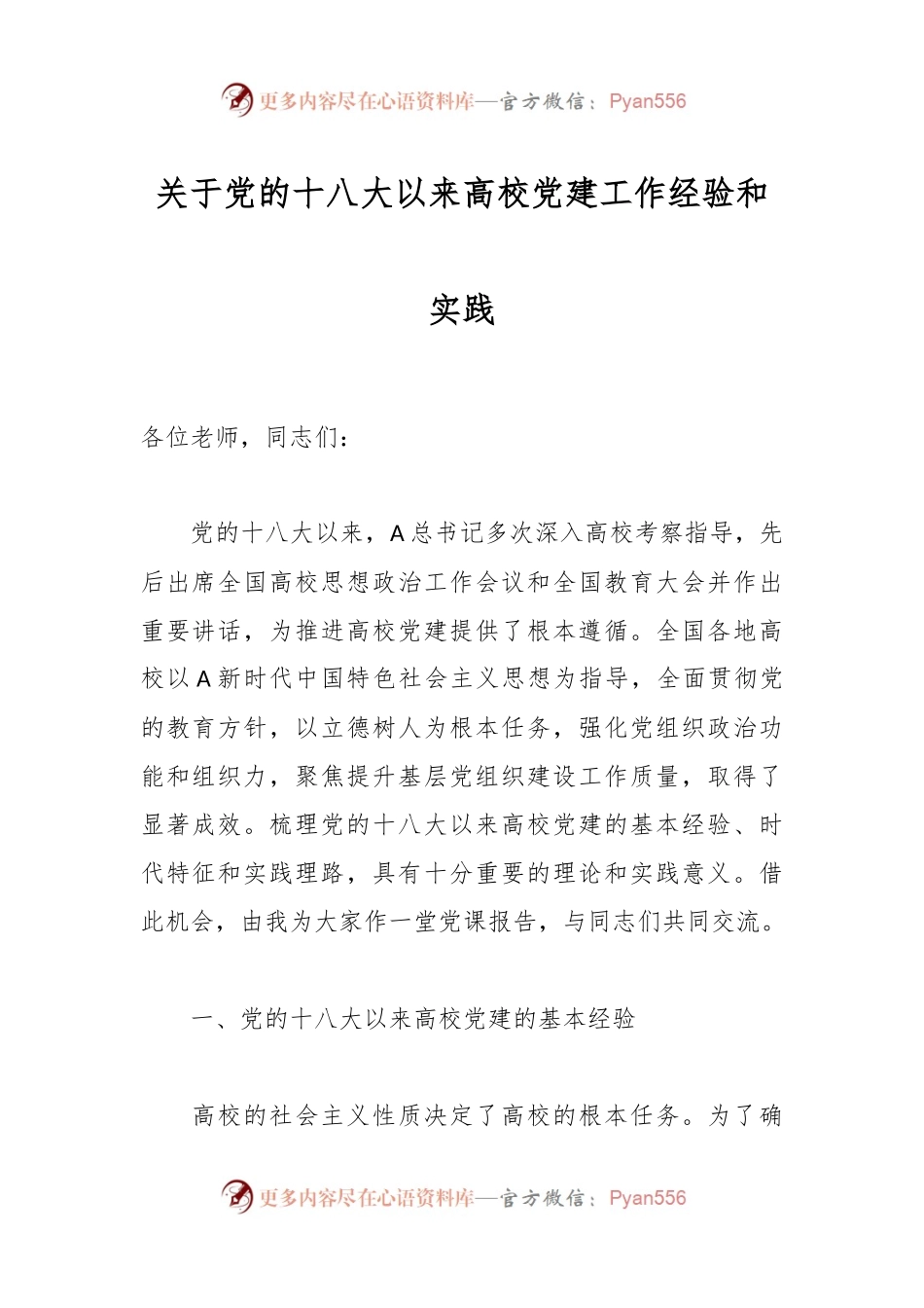 关于党的十八大以来高校党建工作经验和实践.docx_第1页