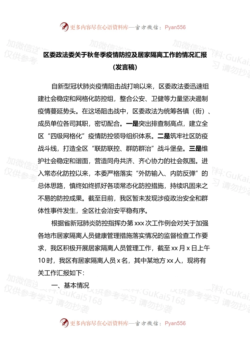 区委政法委关于秋冬季疫情防控及居家隔离工作的情况汇报.docx_第1页