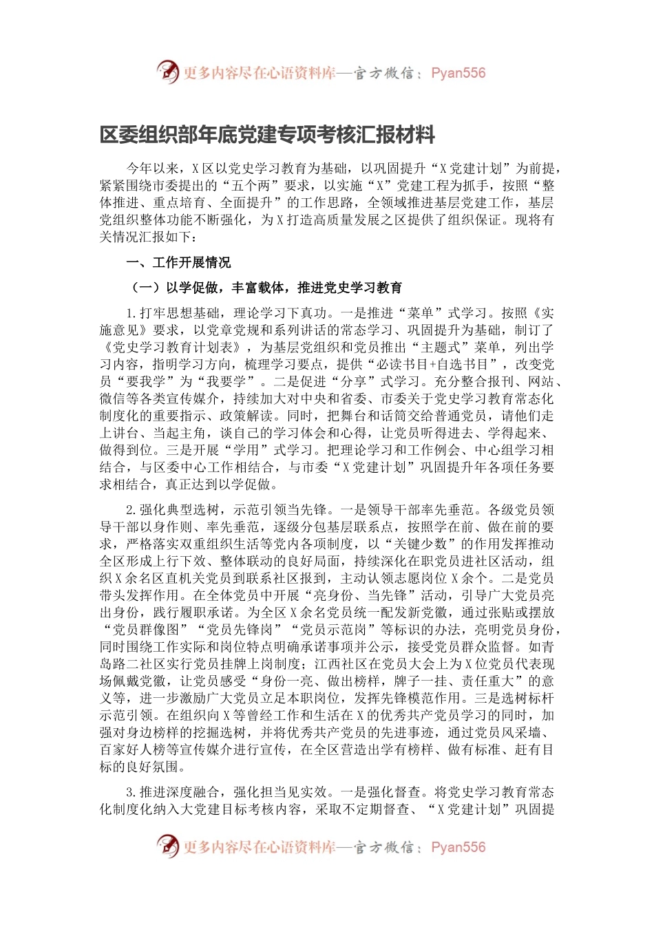 区委组织部年底党建专项考核汇报材料.docx_第1页