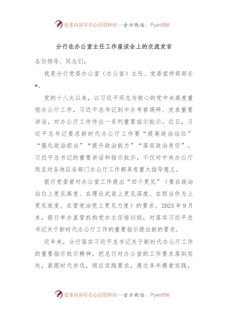 分行在办公室主任工作座谈会上的交流发言.docx_第1页