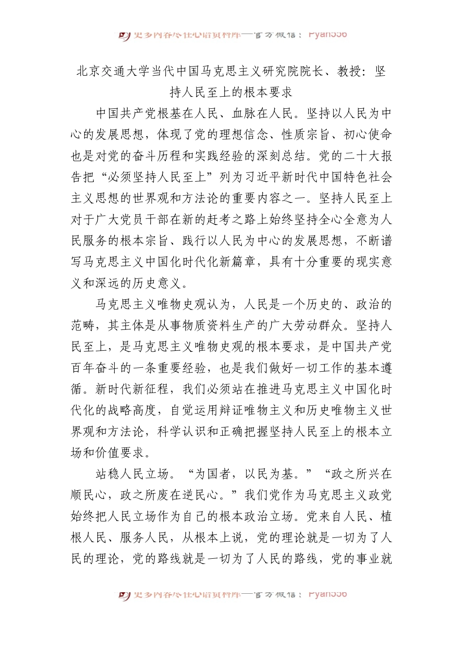 北京交通大学当代中国马克思主义研究院院长、教授：坚持人民至上的根本要求.docx_第1页