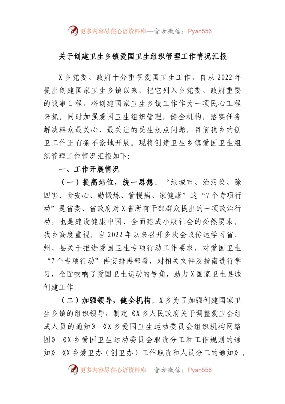 创建卫生乡镇爱国卫生组织管理工作情况汇报.docx_第1页