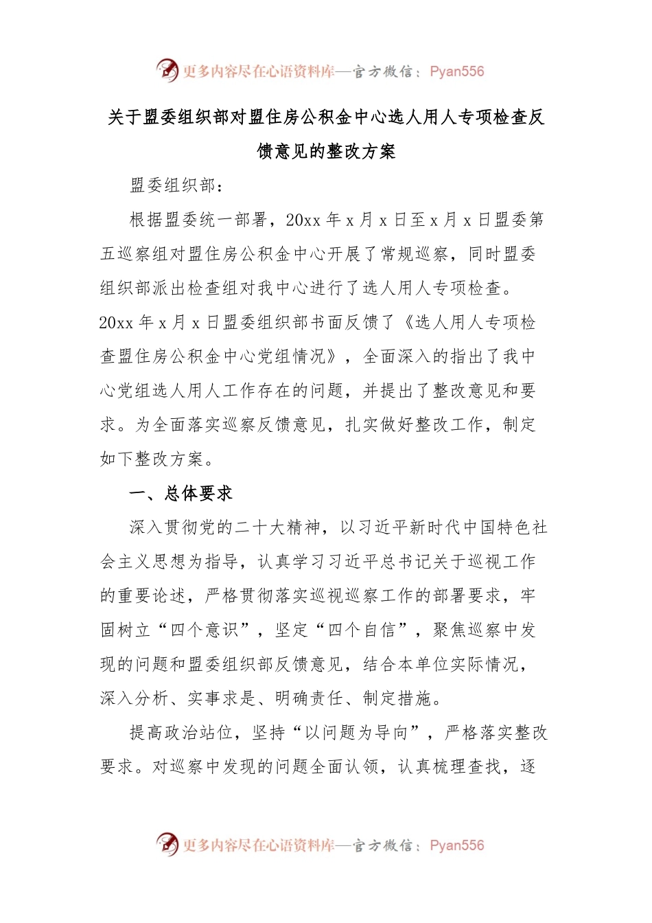 关于盟委组织部对盟住房公积金中心选人用人专项检查反馈意见的整改方案.docx_第1页