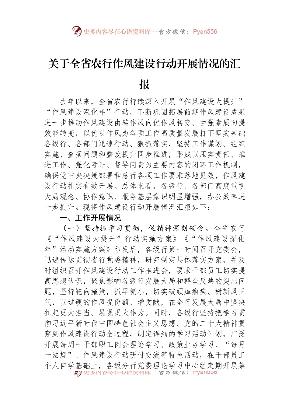 关于全省农行作风建设行动开展情况的汇报.docx_第1页