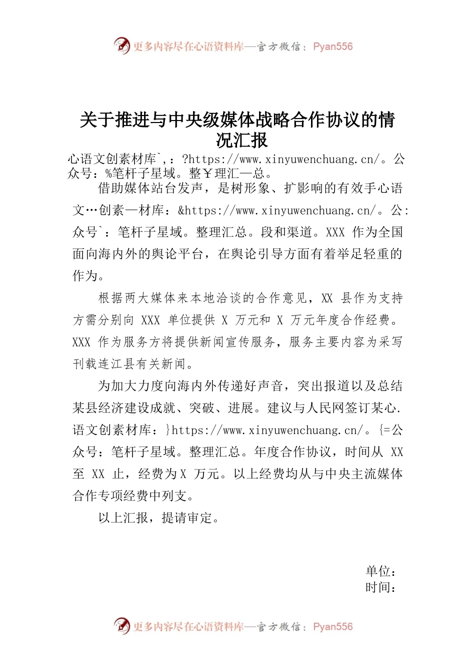 关于推进与中央级媒体战略合作协议的情况汇报.docx_第1页