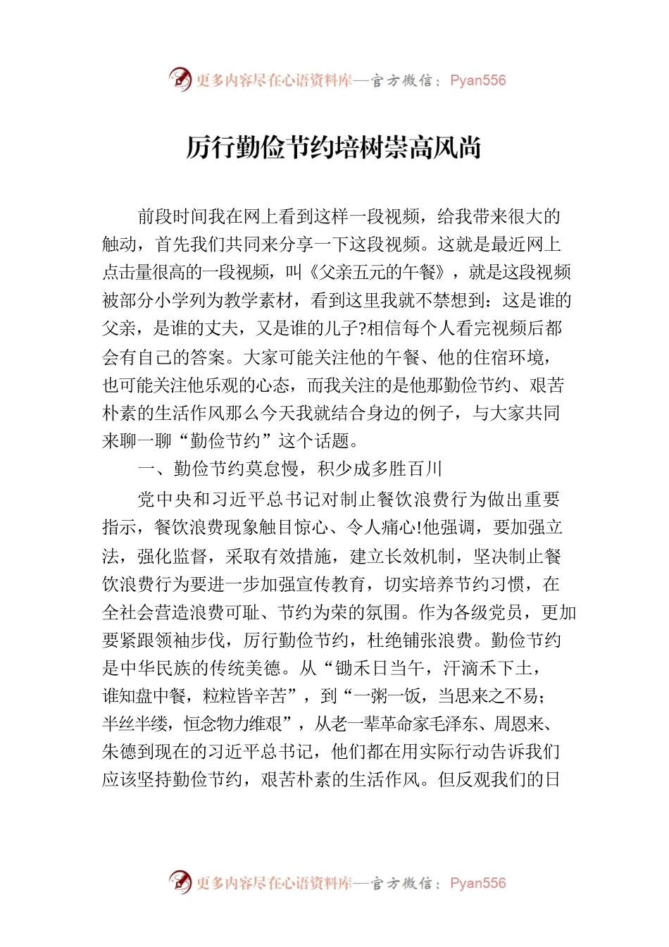 厉行勤俭节约培树崇高风尚.docx_第1页