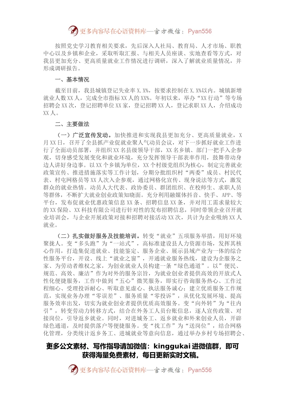 关于县就业工作情况的调研报告.docx_第1页