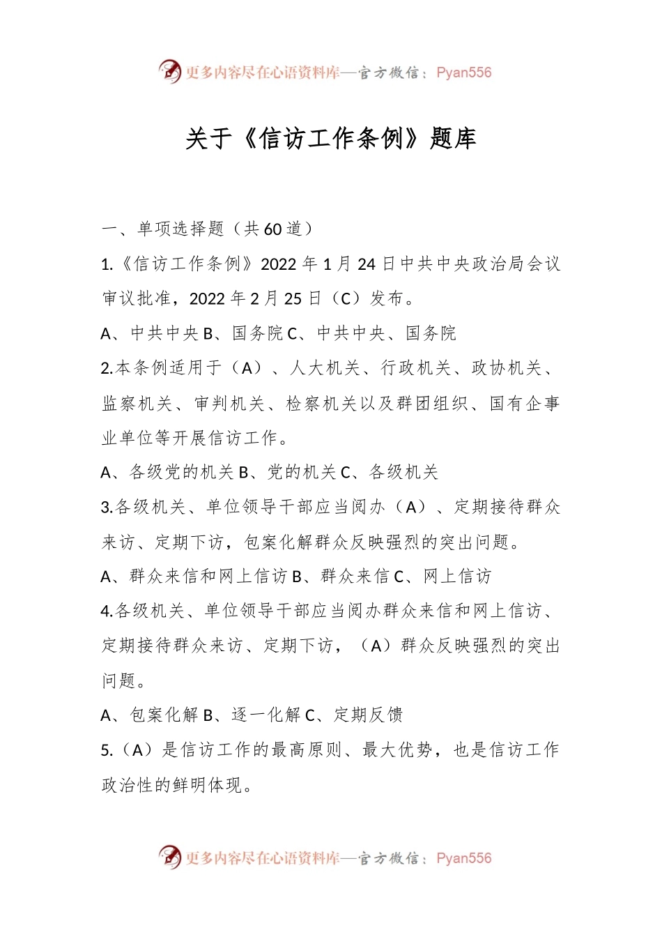 关于《信访工作条例》题库.docx_第1页